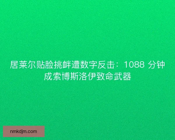 居莱尔贴脸挑衅遭数字反击：1088 分钟成索博斯洛伊致命武器